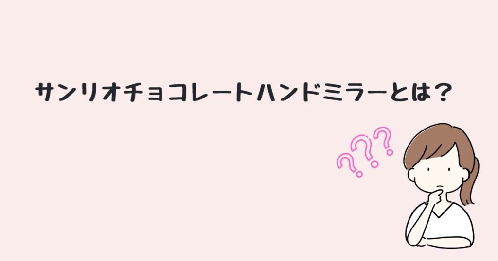 サンリオ チョコレート ハンドミラー どこで売ってる